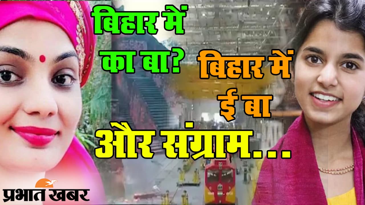 बिहार चुनाव में ‘का बा’ के मुद्दे पर क्यों भिड़ीं लोक गायिका मैथिली ठाकुर और नेहा सिंह?