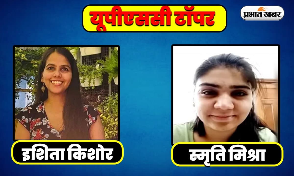 UPSC Result Topper: यूपी की इशिता किशोर ने किया यूपीएससी टॉप, बरेली की स्मृति पॉल को मिली चौथी रैंक