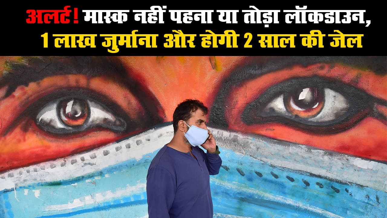 अलर्ट! मास्क नहीं पहना या तोड़ा लॉकडाउन, 1 लाख जुर्माना और होगी 2 साल की जेल