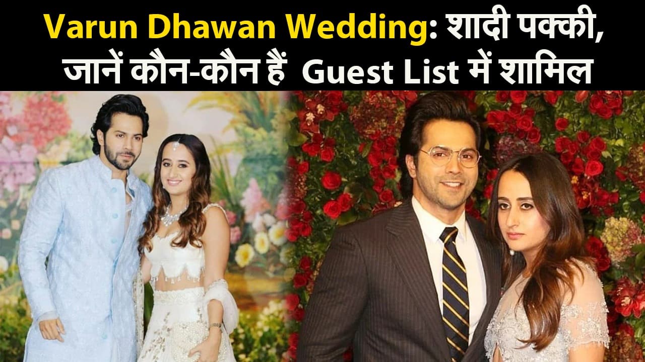 Varun Dhawan Wedding: शादी पक्की, जानें कौन-कौन हैं  Guest List में शामिल