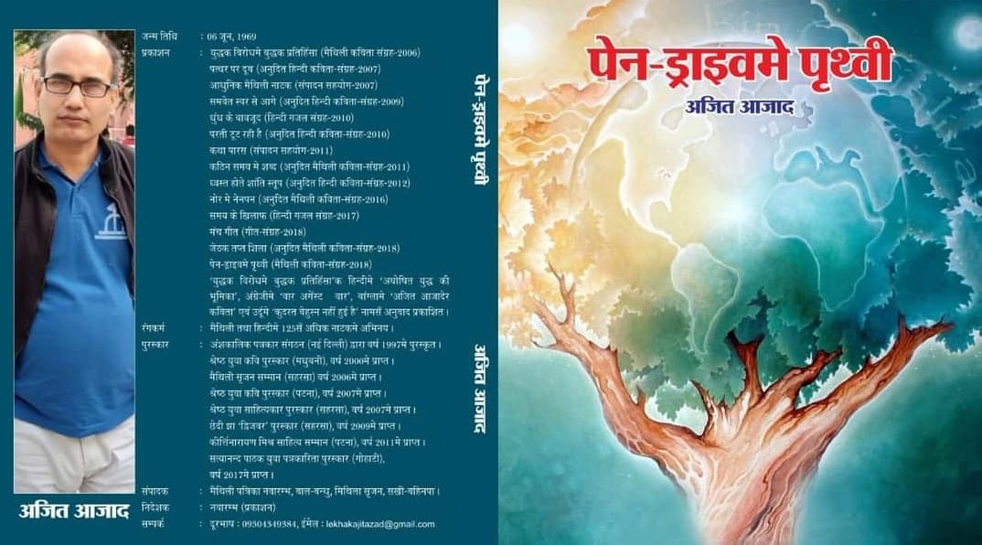 अजित आजाद को कविता संग्रह ''पेन ड्राइव मे पृथ्वी'' के लिए मिला मैथिली भाषा में साहित्य अकादमी पुरस्कार