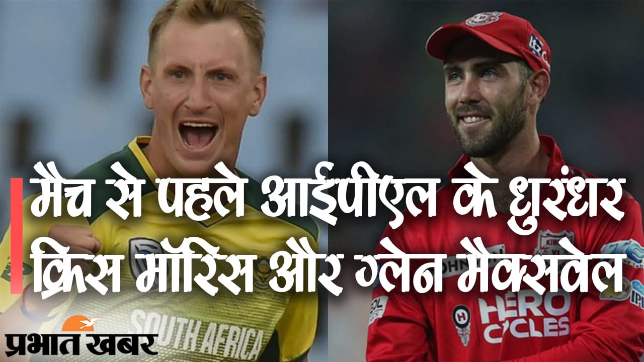 IPL Auction 2021: मैच से पहले क्रिस मॉरिस का रिकॉर्ड, ग्लेन मैक्सवेल भी नहीं रहे पीछे, यहां देखिए कैसे मचाया धमाल?