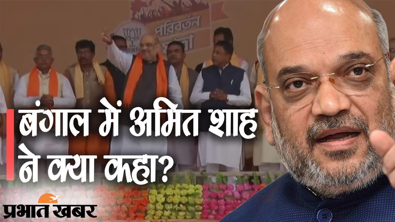 बंगाल में BJP के अमित शाह, ‘जय श्री राम’ नारे से ममता सरकार को चेतावनी, कहा: ‘सरकार बनी तो खैर नहीं’