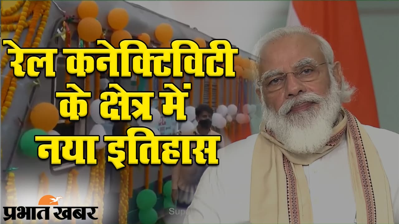 पीएम मोदी ने कोसी रेल महासेतु का उद्घाटन किया, कहा- बिहार ने रेल कनेक्टिविटी के क्षेत्र में नया इतिहास रचा