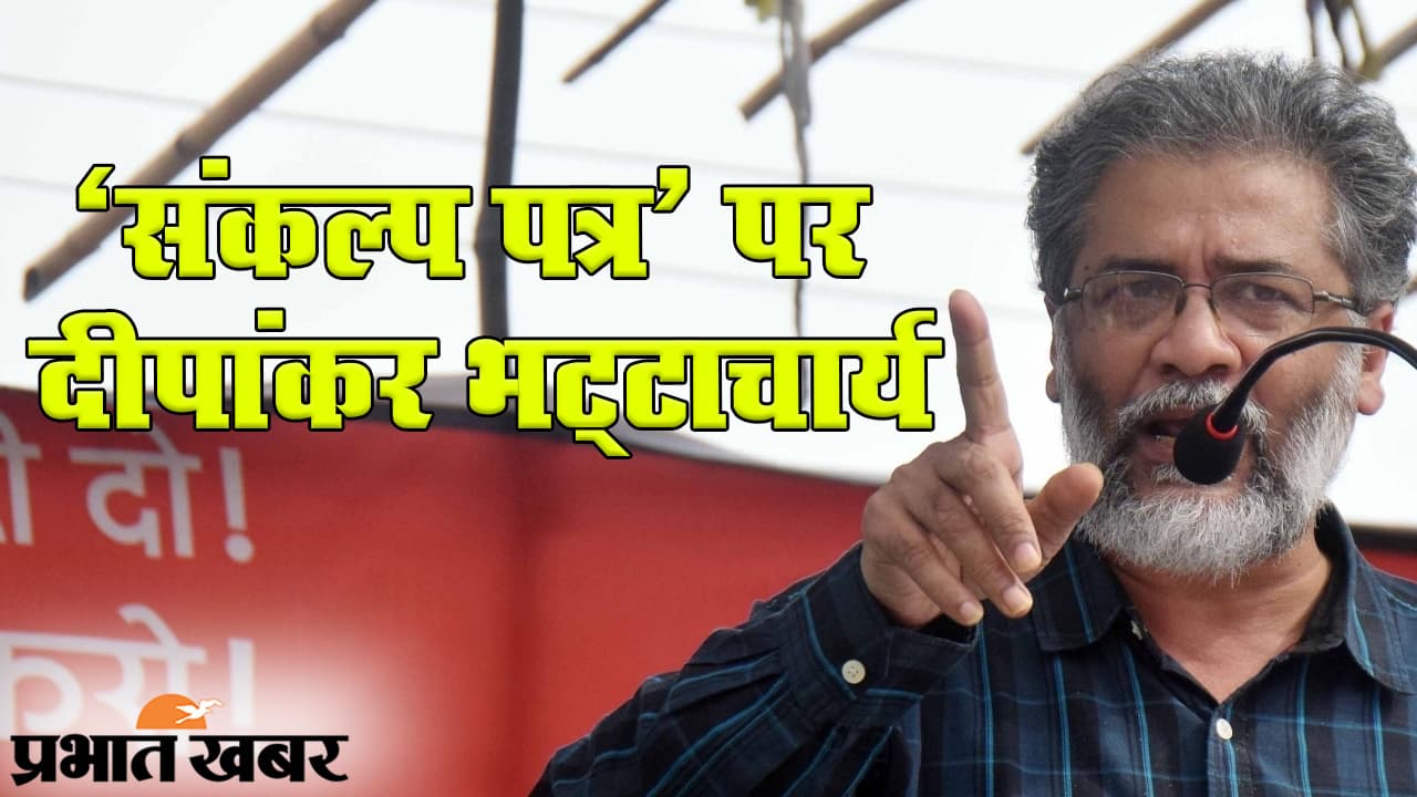 Bihar Election 2020: भाकपा माले महासचिव दीपांकर भट्टाचार्य ने ‘बदलो सरकार, बदलो बिहार’ क्यों कहा?