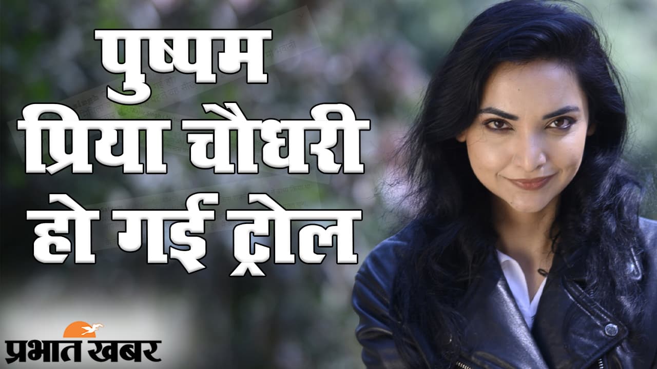 पुष्पम प्रिया चौधरी ने राष्ट्रपति शासन में बिहार चुनाव की रखी मांग, सोशल मीडिया पर यूजर्स ने लगाई क्लास