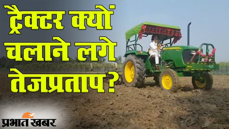 Bihar Election 2020: हसनपुर में ट्रैक्टर चलाते तेज प्रताप यादव की वीडियो वायरल, यूजर्स को पसंद आया अंदाज