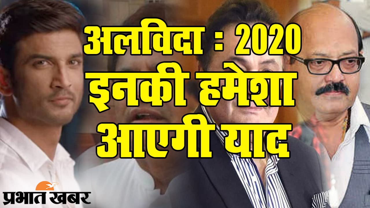 Year Ender 2020: चेहरे जो कह गए अलविदा... इस साल राजनीति-सिनेमा से जुड़े इन शख्सियतों का निधन