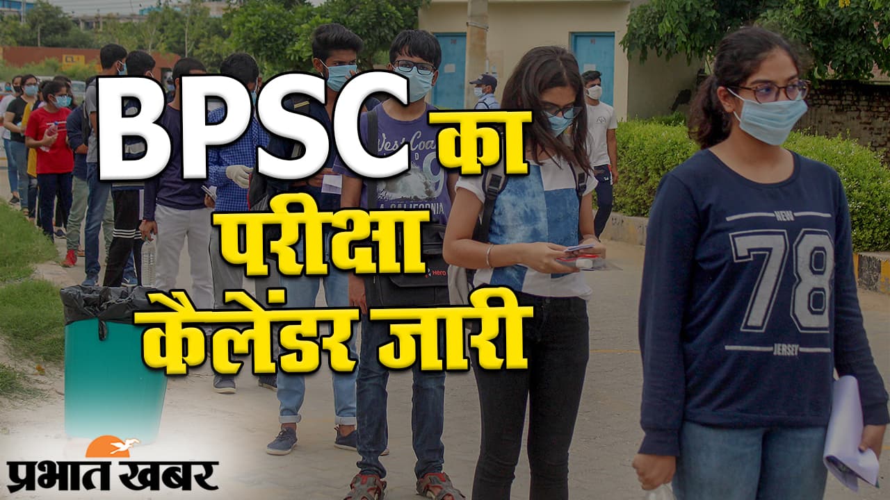 BPSC परीक्षा कैलेंडर 2024 जारी, प्रधान शिक्षक के 40506 पदों पर होगी भर्ती, शिक्षक नियुक्ति परीक्षा 24 अगस्त को