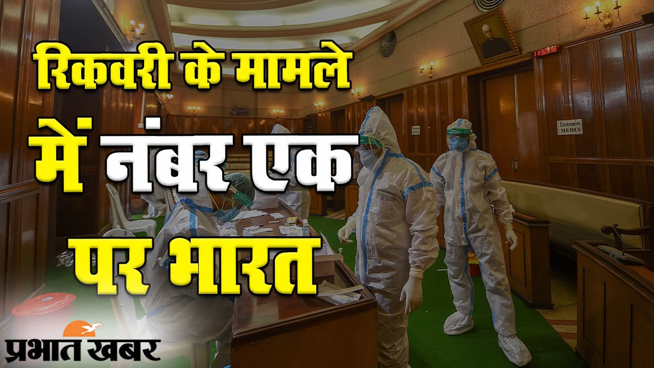 देश में कोरोना संक्रमितों की संख्या 53 लाख के पार, रिकवरी के मामले में अमेरिका से भी आगे भारत
