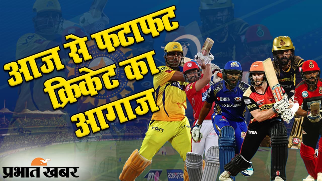 IPL 2020: फटाफट क्रिकेट महायुद्ध का आगाज आज से, देखिए आईपीएल टी-20 की खासियत और रिकॉर्ड