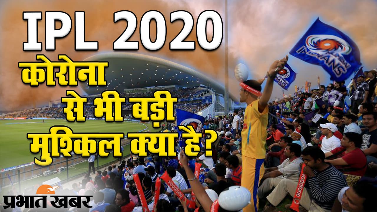 IPL 2020: कोरोना वायरस संकट के बीच खेले जाने वाले फटाफट क्रिकेट में संक्रमण से बड़ी चुनौती क्या है?