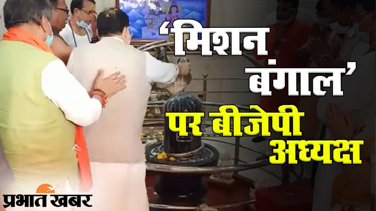 मिशन बंगाल पर बीजेपी के अध्यक्ष जेपी नड्डा, आनंदमयी कालीबाड़ी में की खास पूजा-अर्चना