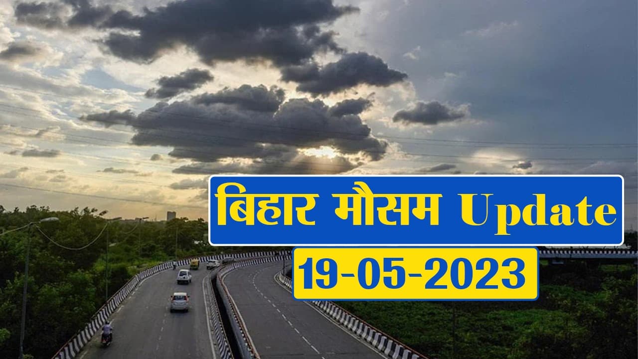 Video: बिहार के मौसम में उलटफेर, देखें अपने शहर का अधिकतम और न्यूनतम तापमान