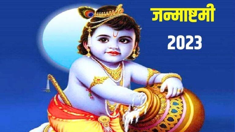 Janmashtami 2023: जन्माष्टमी के डेट को लेकर ना हो कंफ्यूज, इस दिन बन रहा शुभ योग, ऐसे करें पूजा और जानें सबकुछ