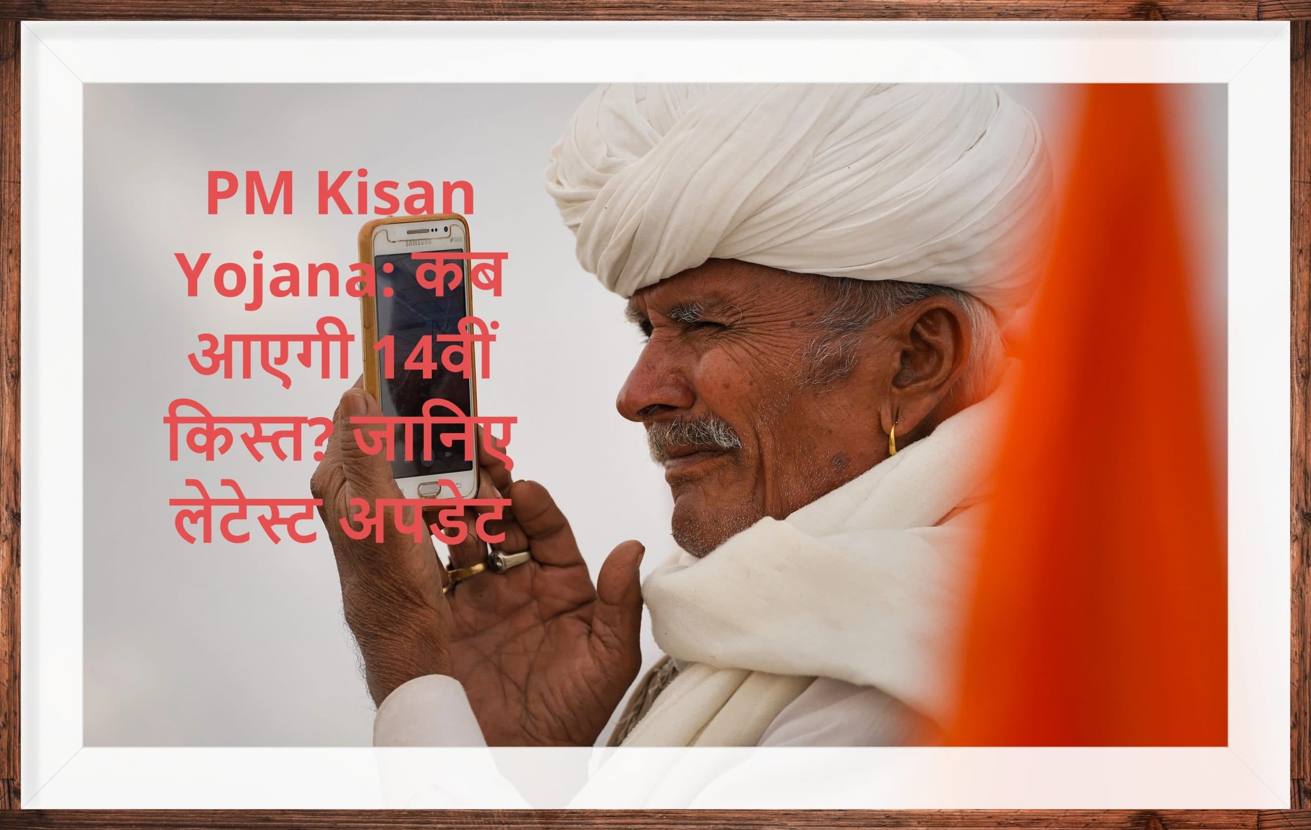 PM Kisan Yojana: कब आएगी 14वीं किस्त?  कैसे करें अप्लाई, जानिए लेटेस्ट अपडेट