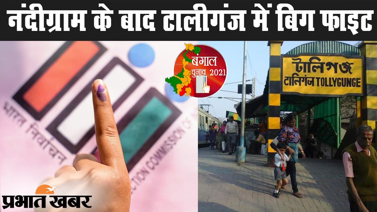 नंदीग्राम के बाद टालीगंज बनी हॉटसीट, बाबुल सुप्रियो और अरुप विश्वास में मेगा फाइट, देखिए सत्ता के समीकरण