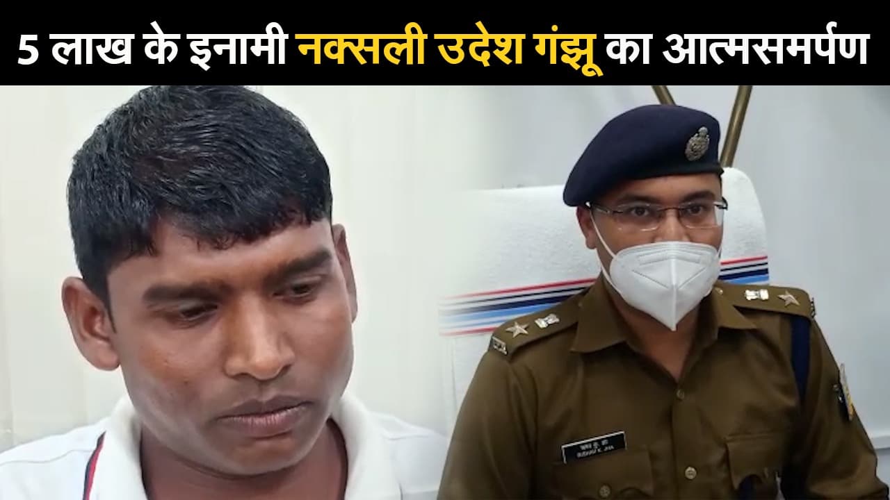 Jharkhand: टीपीएसी के सबजोनल कमांडर उदेश गंझू ने किया आत्मसमर्पण, कहा- मैं रास्ता भटक गया था