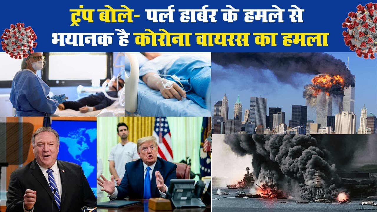 ट्रंप बोले- पर्ल हार्बर के हमले से भयानक है कोरोना वायरस का हमला
