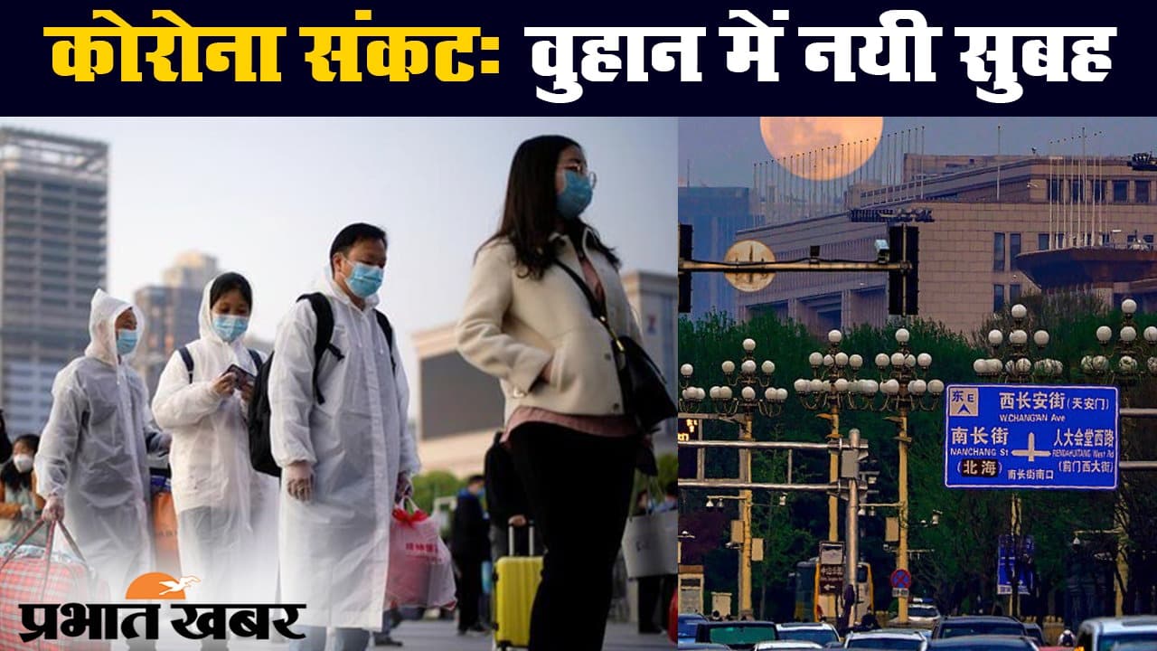 Coronavirus : 11 हफ्ते बाद China के Wuhan City की सड़कों पर लौटी जिंदगी