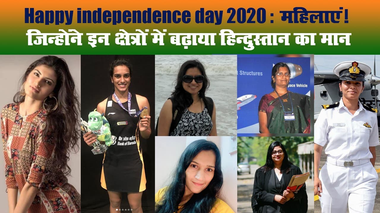 Happy independence day 2020: महिलाएं! जिन्होंने इन क्षेत्रों में बढ़ाया हिन्दुस्तान का मान