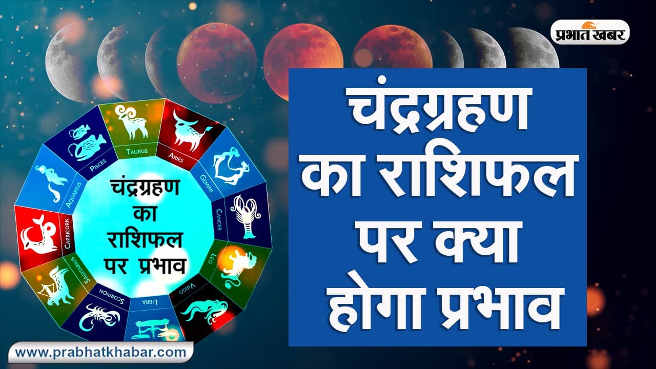 Chandra Grahan 2020: साल के आखिरी चंद्रग्रहण का आपके राशिफल पर क्या होगा प्रभाव