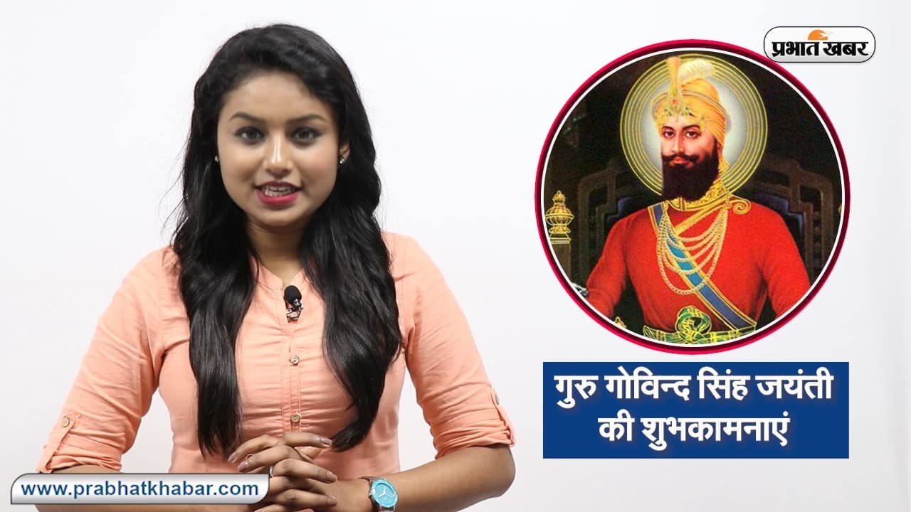 Guru Gobind Singh Jayanti 2021: गुरू गोविंद सिंह जी की 354वीं जयंती आज, सिखों के लिए ये 5 चीजें जरूरी