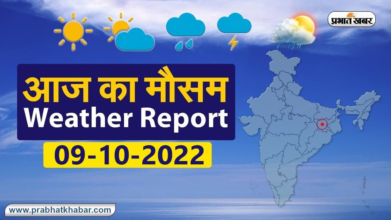 Bihar Weather: मौसम विभाग के अनुसार बारिश के हैं आसार, इन जिलों में वज्रपात को लेकर अलर्ट