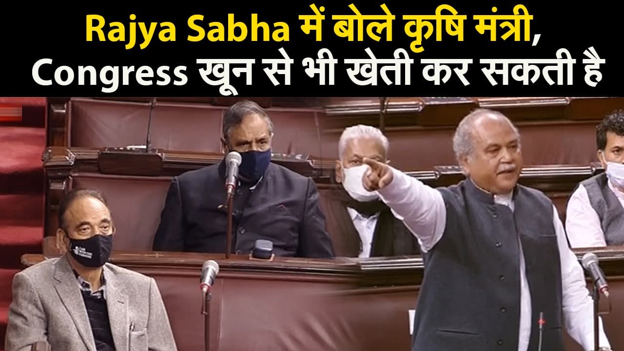 Rajya Sabha में बोले कृषि मंत्री, Congress खून से भी खेती कर सकती है