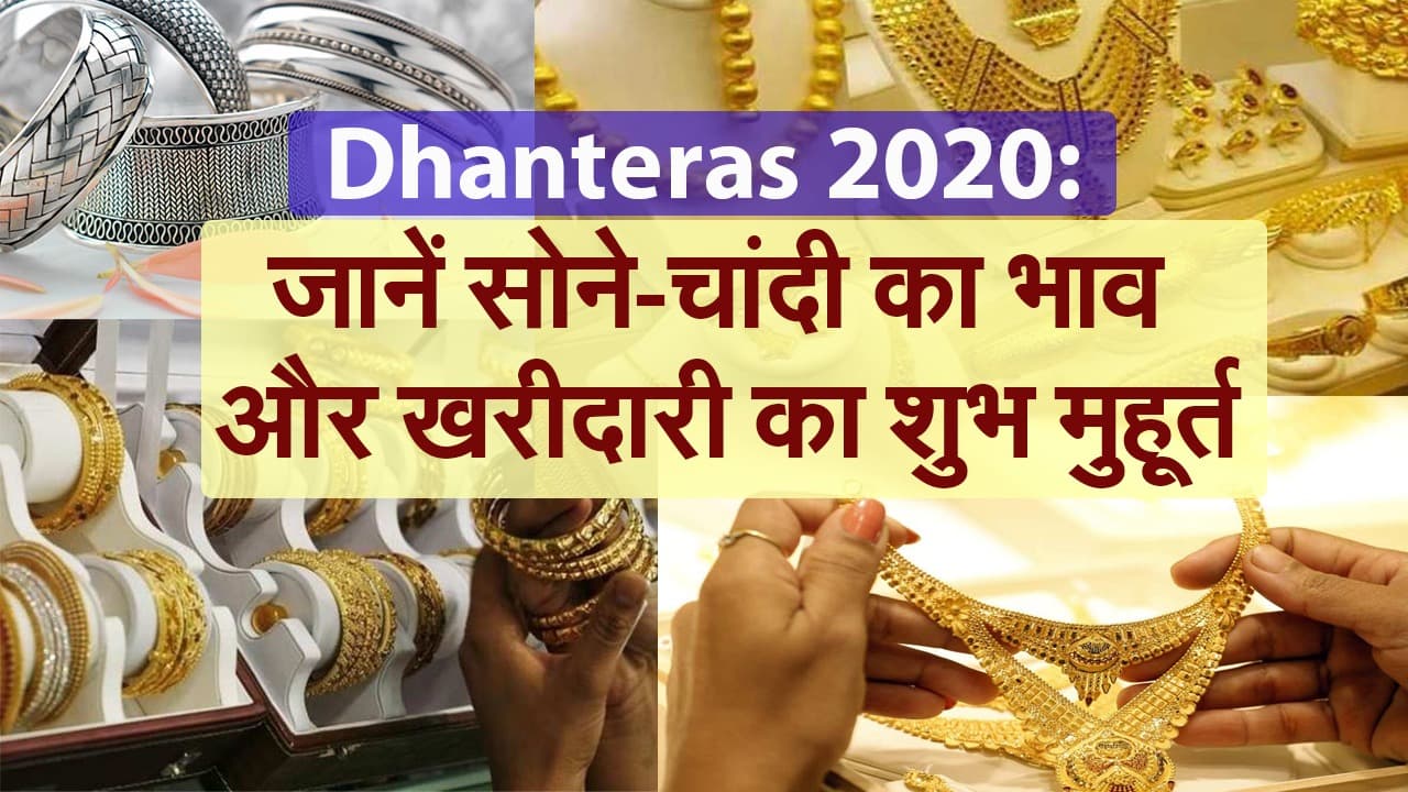 Dhanteras 2020:जानें सोने-चांदी का भाव और खरीदारी का शुभ मुहूर्त
