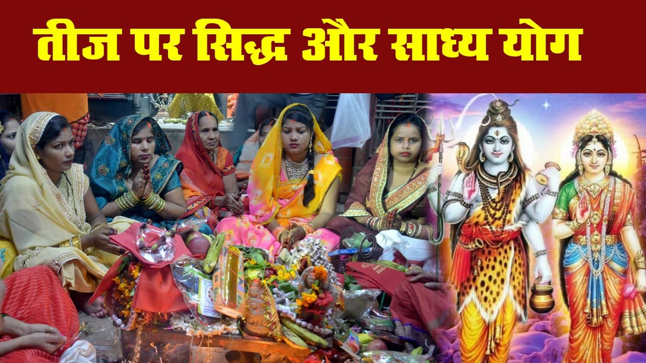 हरतालिका तीज 2020 : इस साल तीज पर सिद्ध और साध्य योग, अखंड सौभाग्य, संतान, धन-वैभव की होगी प्राप्ति