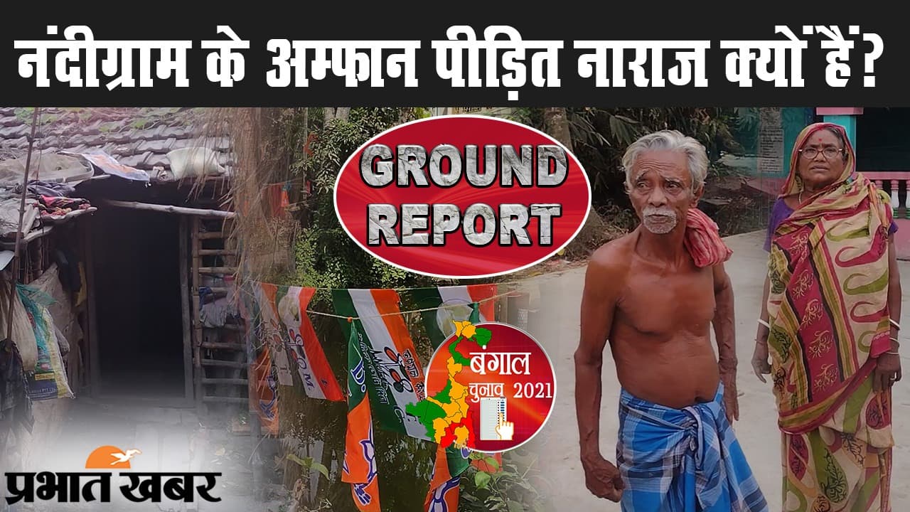GROUND REPORT: नंदीग्राम के अम्फान पीड़ित नाराज क्यों हैं? खास VIDEO में देखिए सिस्टम का झूठ और लोगों की तकलीफें