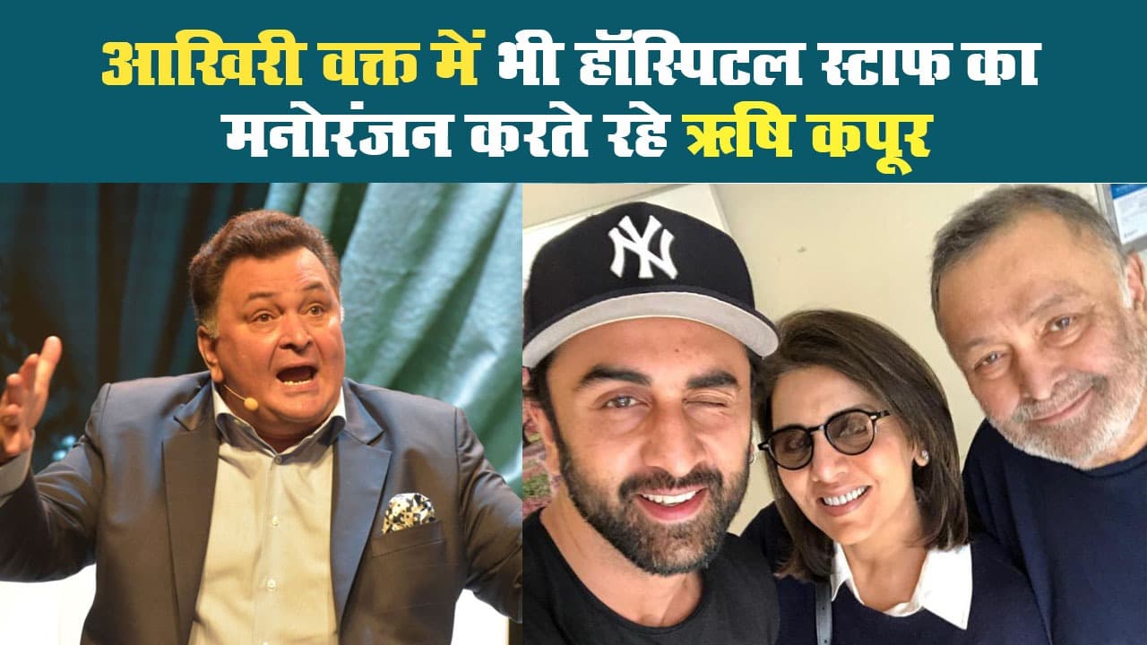 आखिरी वक्त में भी हॉस्पिटल स्टाफ का मनोरंजन करते रहे ऋषि कपूर