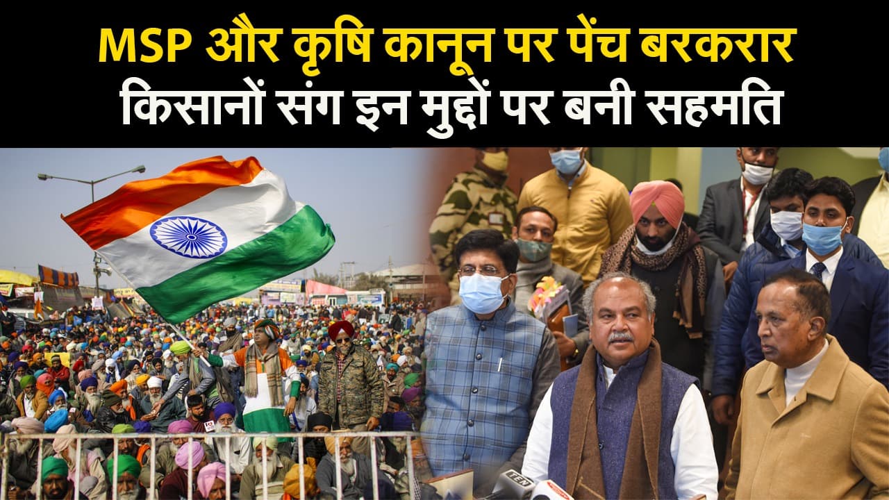 MSP और कृषि कानून पर पेंच बरकरार, किसानों संग इन मुद्दों पर बनी सहमति