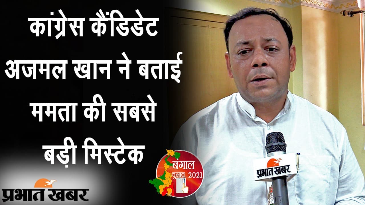 EXCLUSIVE: जोड़ासांको से कांग्रेस उम्मीदवार अजमल खान ने इंटरव्यू में बताई ममता बनर्जी की सबसे बड़ी मिस्टेक
