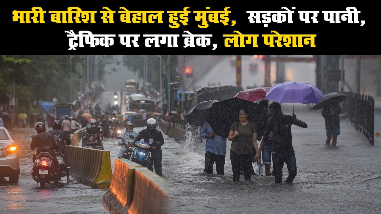 भारी बारिश से बेहाल हुई मुंबई, सड़कों पर भरा पानी, ट्रैफिक पर लग गया ब्रेक, लोग परेशान