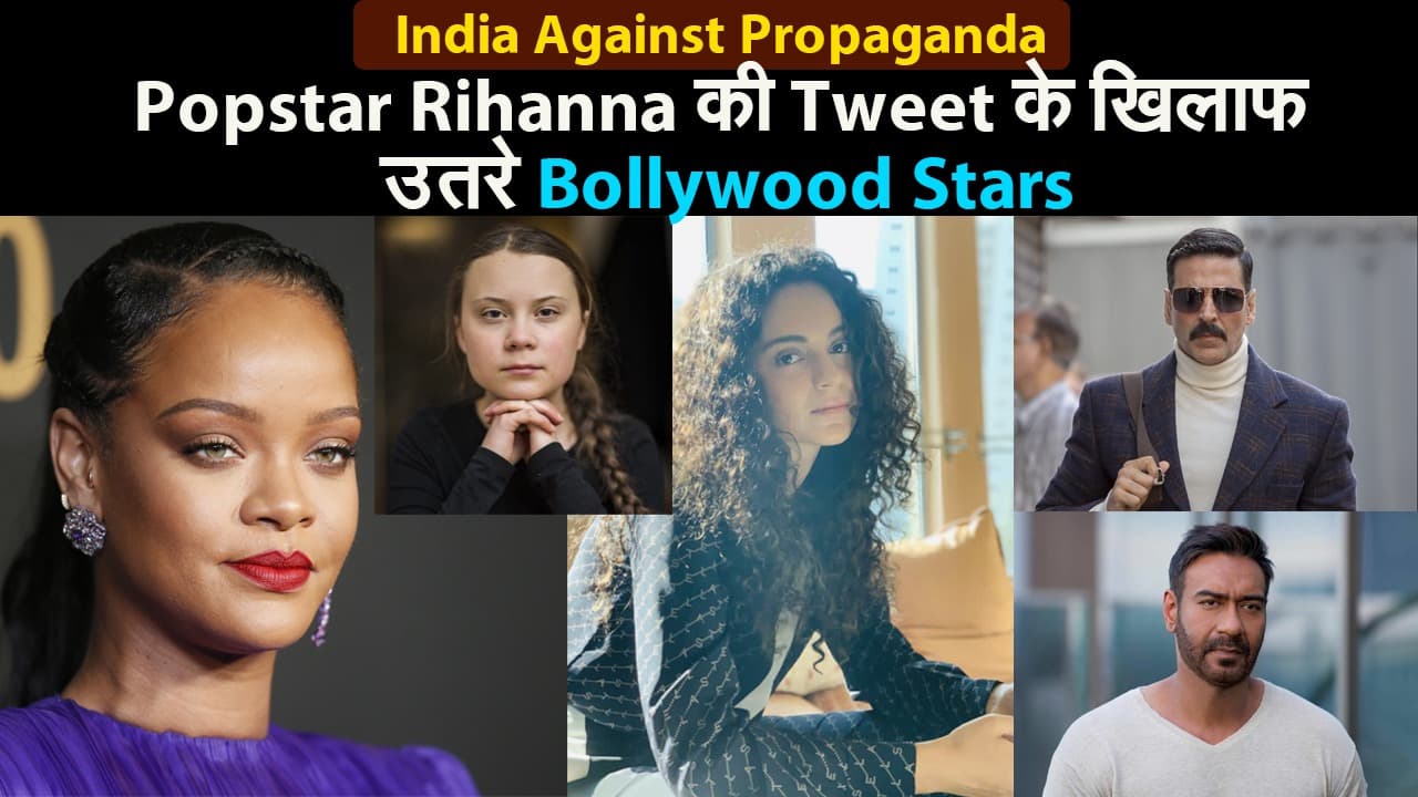 India Against Propaganda: Popstar Rihanna की Tweet के खिलाफ उतरे Bollywood Stars