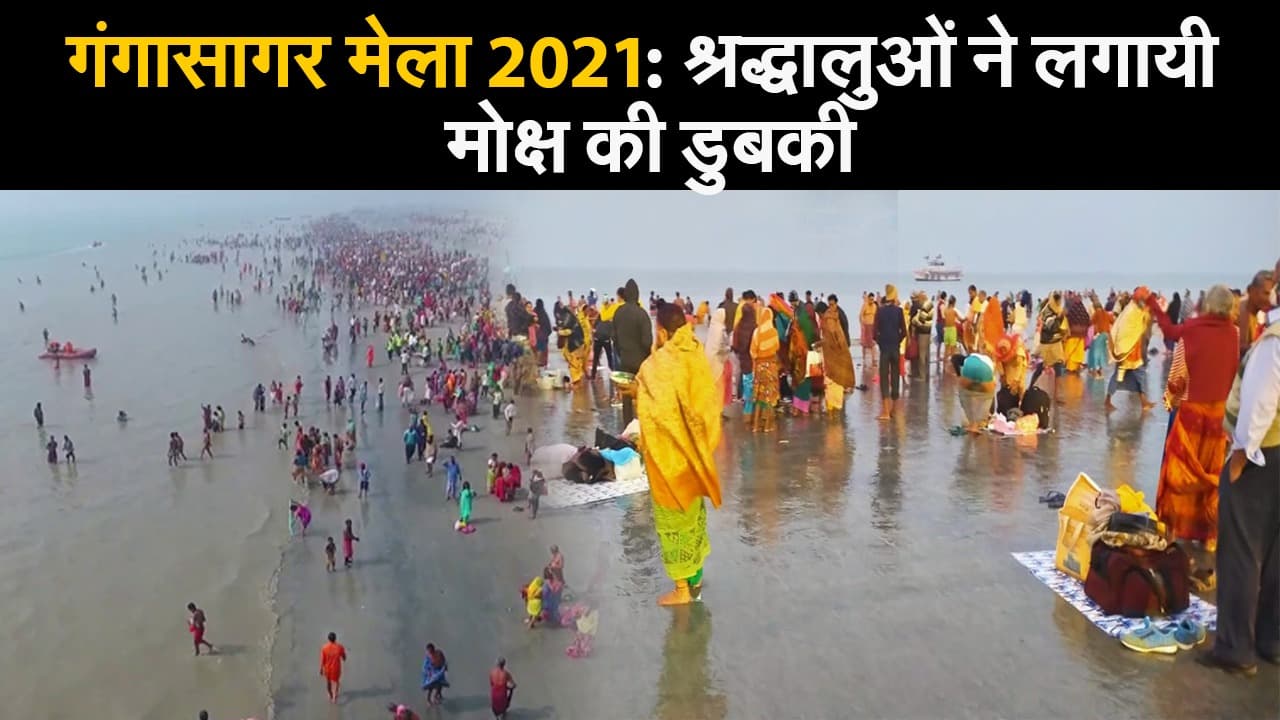 गंगासागर मेला 2021 : श्रद्धालुओं ने लगायी मोक्ष की डुबकी