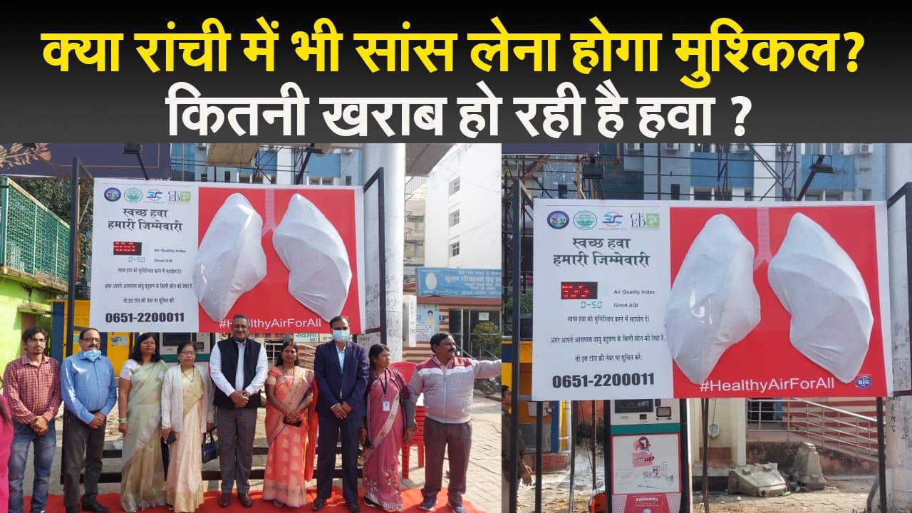 Air Pollution : अब क्या रांची में भी सांस लेना होगा मुश्किल ?