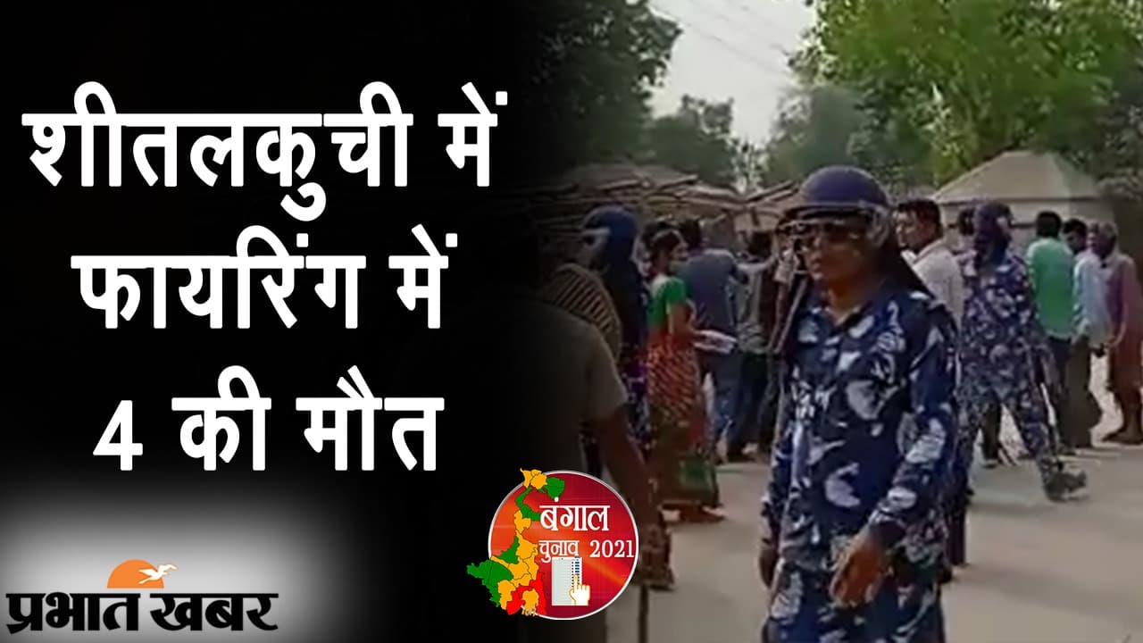 शीतलकुची फायरिंग मामले में सीआईएसएफ के 6 जवानों से पूछताछ करेगी सीआईडी, भवानी भवन बुलाया