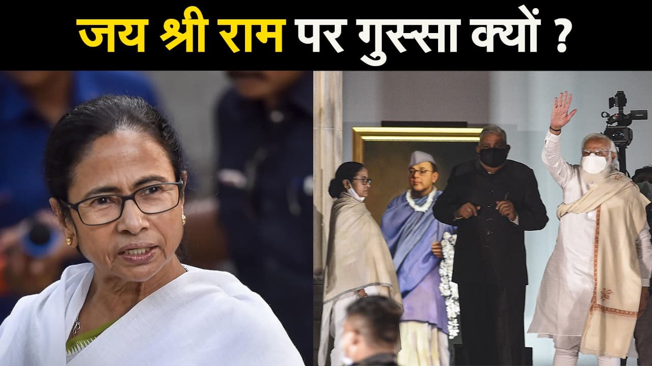 जय श्रीराम के नारे पर गुस्से से तमतमा गयी ममता दीदी