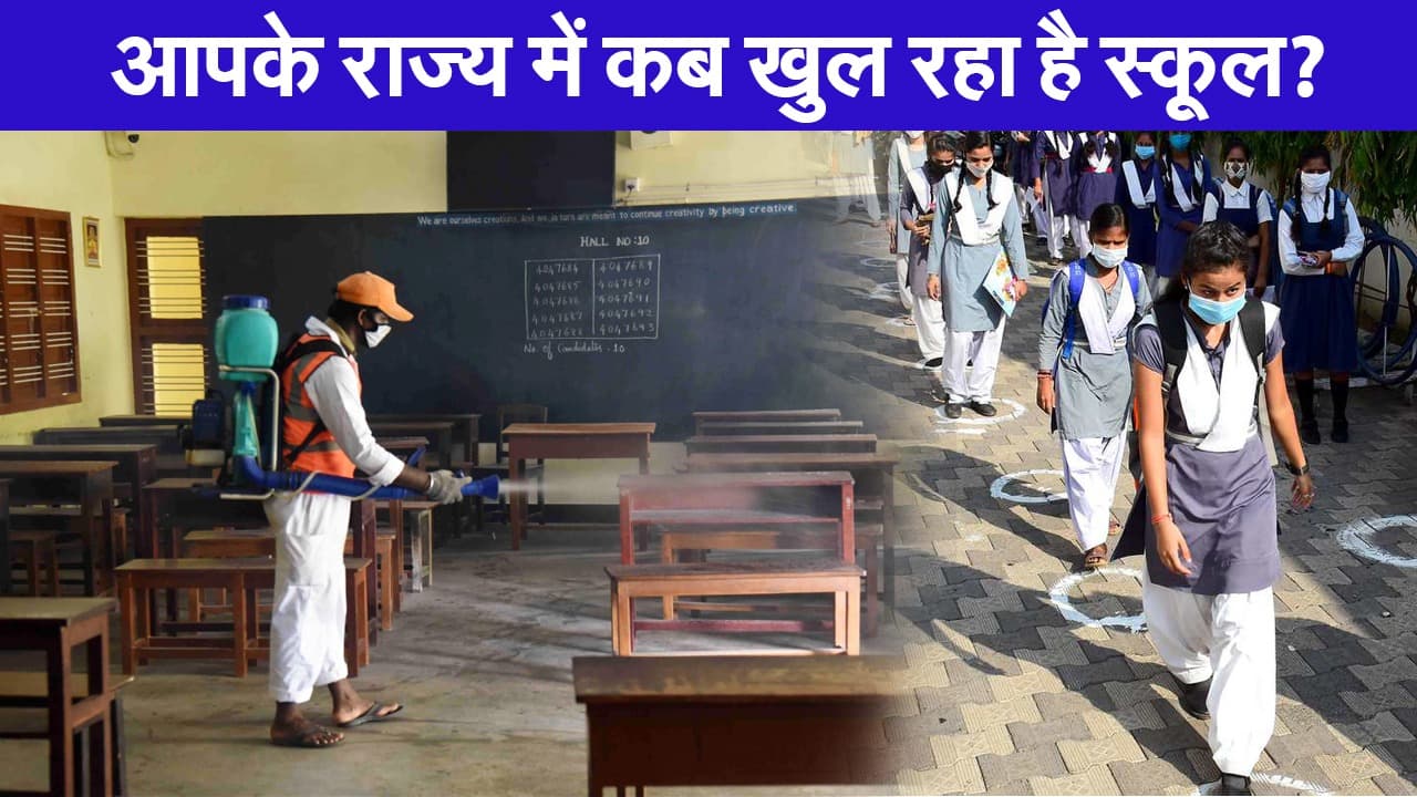 School reopening:  आपके राज्य में कब खुल रहा है स्कूल?