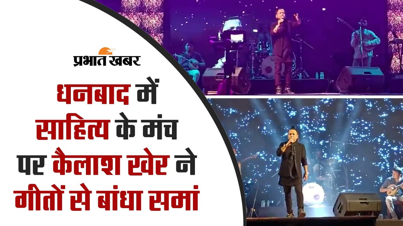 कैलाश खेर के गीतों पर झूमा धनबाद, देखें VIDEO