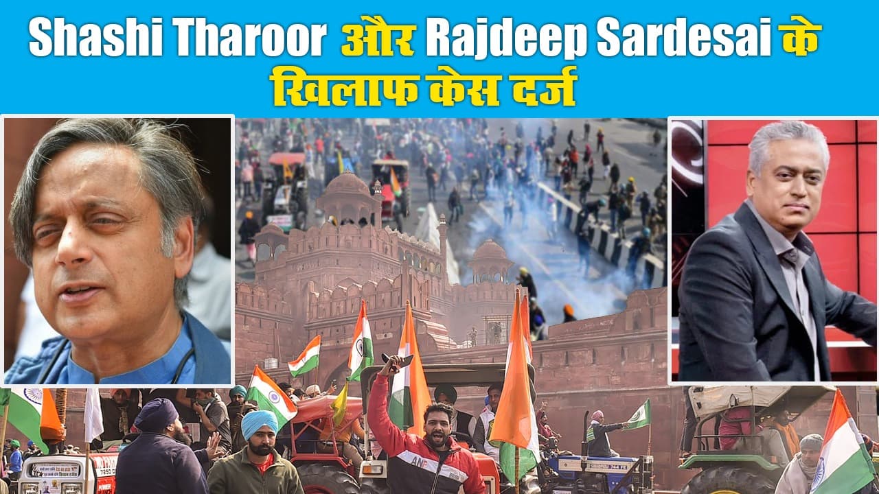 Kisan Andolan: हिंसा फैलाने के आरोप में राजदीप सरदेसाई और शशि थरूर पर केस, दिल्ली में 'तांडव' की लेटेस्ट अपडेट