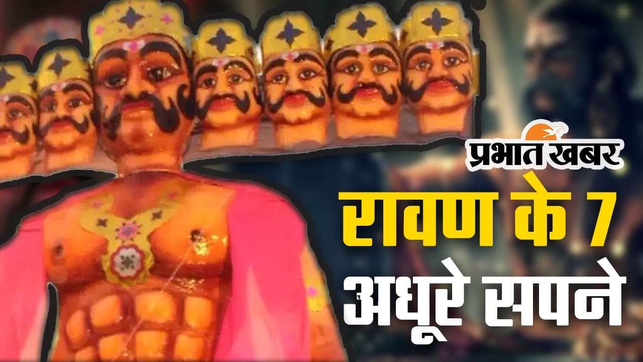 रावण के वो 7 सपने, जो कभी नहीं हो सके पूरे, देखें VIDEO