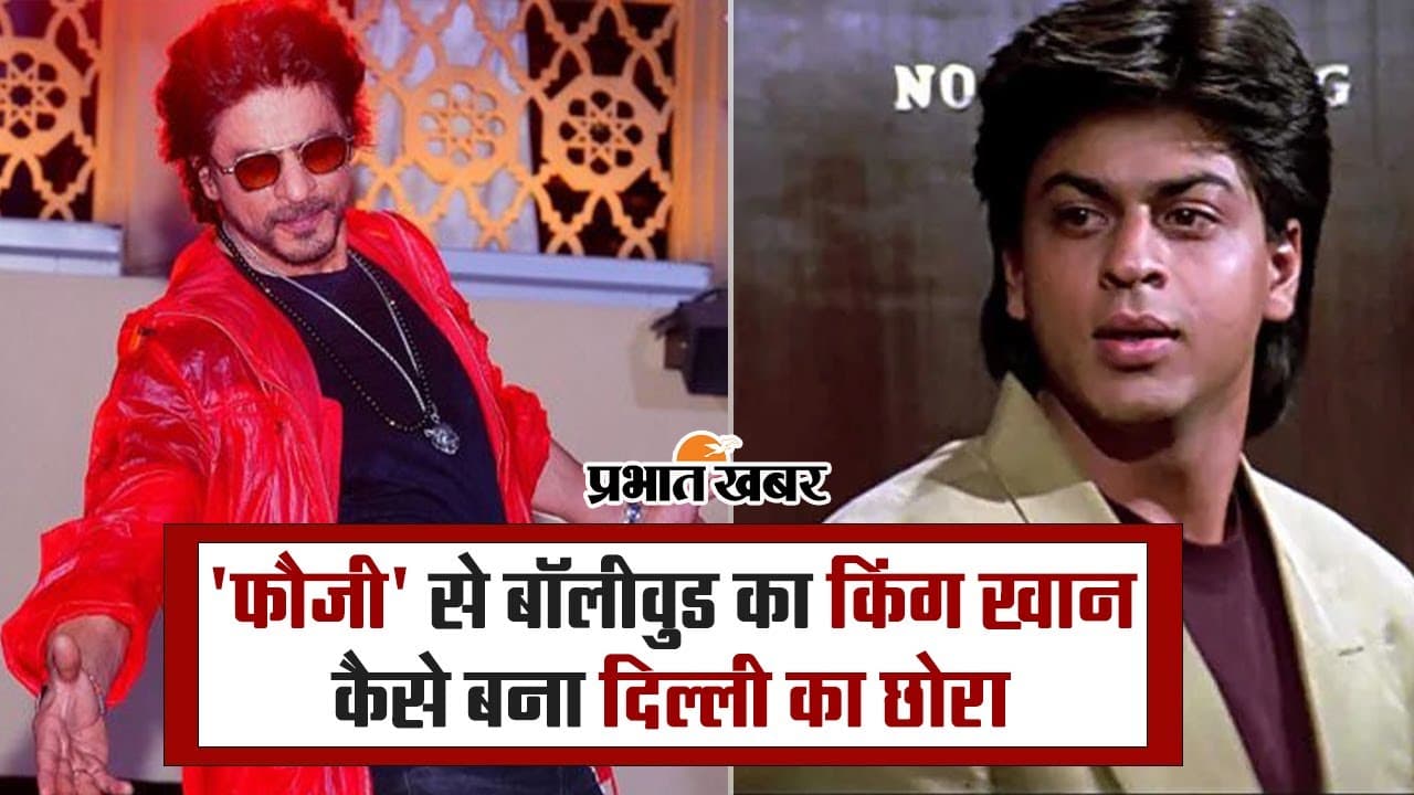 'फौजी' से बॉलीवुड का किंग खान कैसे बना दिल्ली का छोरा, ऐसी रही फिल्मी सफर की शुरुआत