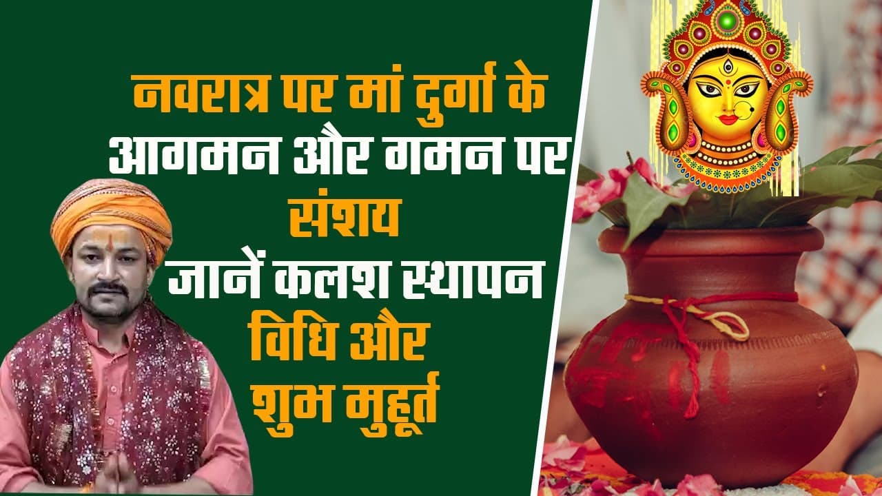Shardiya Navratri 2023: मां दुर्गा के आगमन और गमन को लेकर संशय, जानें कलश स्थापन का शुभ मुहूर्त