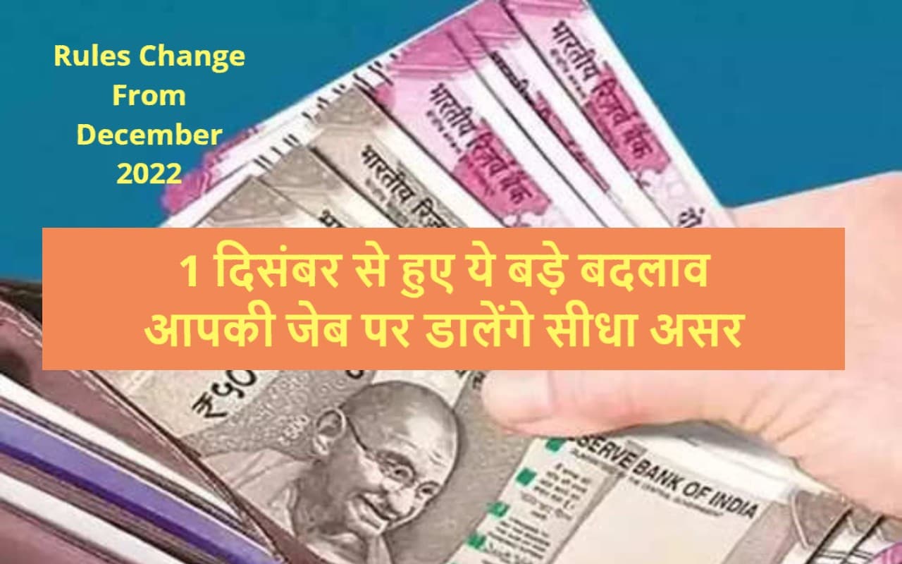 New Rules: 1 दिसंबर से हुए ये बड़े बदलाव, आपकी जेब पर डालेंगे सीधा असर