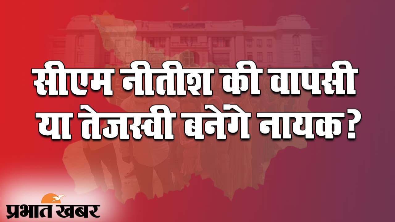 Bihar Election Results 2020 LIVE: शुरुआती रुझानों में NDA और महागठबंधन के बीच कड़ी टक्कर, सबसे सटीक नतीजों के लिए बने रहिए हमारे साथ