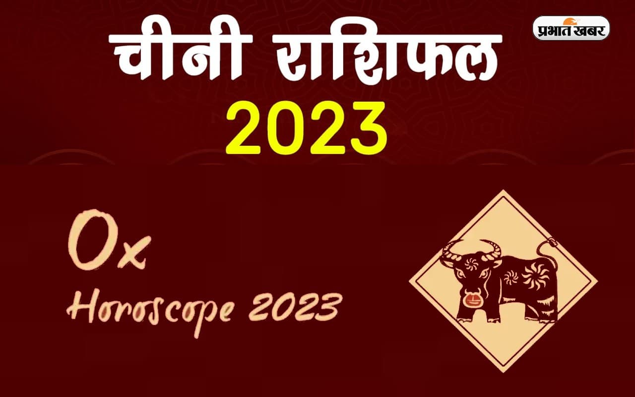 Chinese Horoscope 2023: अपने जन्म के साल से जानें कैसा रहेगा नया साल, देखें ऑक्स राशि का चीनी राशिफल